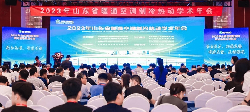 京創鑫業 慶祝2023年山東省暖通空調制冷熱動學術年會成功召開！